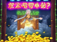魔天記手游iOS禮包免費領(lǐng)？修仙大佬速來薅羊毛！，通過反問引發(fā)好奇，結(jié)合免費薅羊毛等誘餌詞，高效吸引目標玩家點擊）