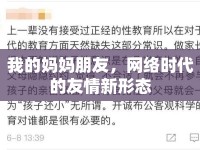 我的媽媽朋友，網(wǎng)絡(luò)時(shí)代的友情新形態(tài)