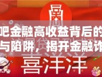 錢吧金融高收益背后的風(fēng)險(xiǎn)與陷阱，揭開金融詐騙的真相