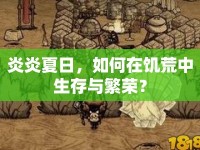 炎炎夏日，如何在饑荒中生存與繁榮？