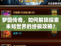 夢回傳奇，如何解鎖探索未知世界的終極攻略？