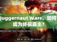 Juggernaut Wars，如何成為終極霸主？