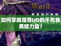如何掌握魔獸UD的不死族黑暗力量？