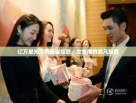 億萬(wàn)星光下的璀璨綻放，女主播的非凡旅程