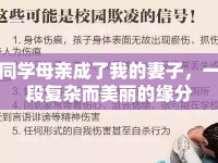 同學母親成了我的妻子，一段復雜而美麗的緣分