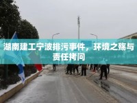 湖南建工寧波排污事件，環(huán)境之殤與責(zé)任拷問