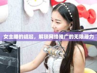 女主播的崛起，解鎖網(wǎng)絡(luò)推廣的無限潛力
