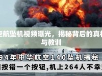 空航墜機(jī)視頻曝光，揭秘背后的真相與教訓(xùn)