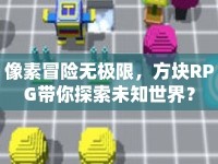 像素冒險(xiǎn)無極限，方塊RPG帶你探索未知世界？