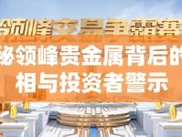 揭秘領(lǐng)峰貴金屬背后的真相與投資者警示