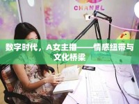 數(shù)字時(shí)代，A女主播——情感紐帶與文化橋梁