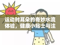 運動時耳朵的奇妙水流體驗，健康小貼士與注意事項