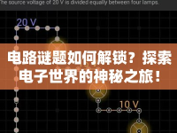 電路謎題如何解鎖？探索電子世界的神秘之旅！