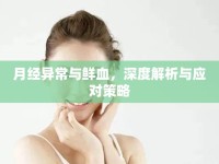 月經(jīng)異常與鮮血，深度解析與應(yīng)對策略