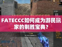 FATECCC如何成為游民玩家的制勝寶典？