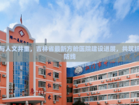 科技與人文并重，吉林省最新方艙醫(yī)院建設(shè)進(jìn)展，共筑抗疫新防線