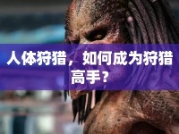 人體狩獵，如何成為狩獵高手？