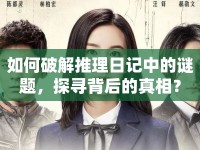 如何破解推理日記中的謎題，探尋背后的真相？