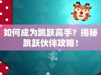 如何成為跳躍高手？揭秘跳躍伙伴攻略！
