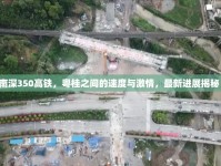 南深350高鐵，粵桂之間的速度與激情，最新進(jìn)展揭秘！