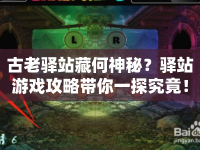 古老驛站藏何神秘？驛站游戲攻略帶你一探究竟！