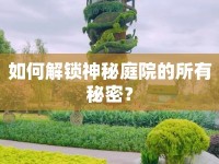 如何解鎖神秘庭院的所有秘密？