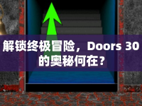 解鎖終極冒險(xiǎn)，Doors 30的奧秘何在？