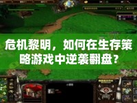 危機(jī)黎明，如何在生存策略游戲中逆襲翻盤？