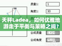 天秤Ladea，如何優(yōu)雅地游走于平衡與策略之間？