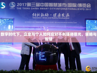 數(shù)字時代下，企業(yè)與個人如何應(yīng)對不利媒體曝光，策略與智慧