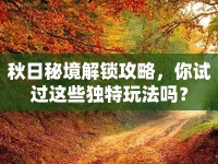 秋日秘境解鎖攻略，你試過這些獨特玩法嗎？