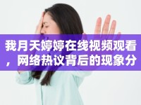我月天婷婷在線視頻觀看，網(wǎng)絡(luò)熱議背后的現(xiàn)象分析