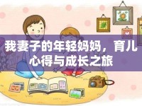 我妻子的年輕媽媽，育兒心得與成長之旅