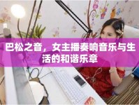 巴松之音，女主播奏響音樂與生活的和諧樂章