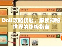Doll攻略鑰匙，解鎖神秘世界的終極指南