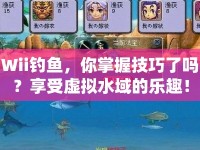 Wii釣魚，你掌握技巧了嗎？享受虛擬水域的樂趣！