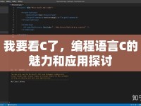 我要看C了，編程語言C的魅力和應(yīng)用探討