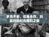 歲月不老，優(yōu)雅永存，劉嘉玲的時(shí)光雕刻之美