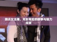 騰訊女主播，光影背后的故事與魅力綻放