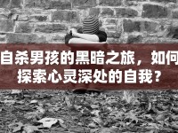 自殺男孩的黑暗之旅，如何探索心靈深處的自我？
