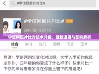 學信網(wǎng)照片比對技術升級，最新進展與影響解析