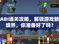 ABI通關(guān)攻略，解鎖游戲新境界，你準備好了嗎？