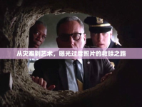 從災難到藝術(shù)，曝光過度照片的救贖之路