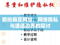偷拍麻豆網(wǎng)址，網(wǎng)絡(luò)隱私與道德邊界的探討