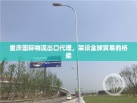 重慶國際物流出口代理，架設(shè)全球貿(mào)易的橋梁