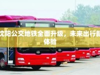 沈陽公交地鐵全面升級，未來出行新體驗