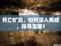 死亡礦洞，如何深入黑暗，探尋寶藏？