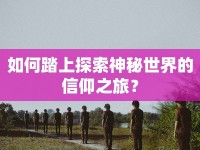 如何踏上探索神秘世界的信仰之旅？
