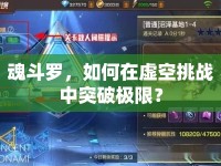 魂斗羅，如何在虛空挑戰(zhàn)中突破極限？