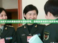 女航天員的勇敢探索與深切思考，最新失事消息引發(fā)的思考